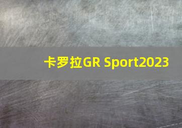 卡罗拉GR Sport2023